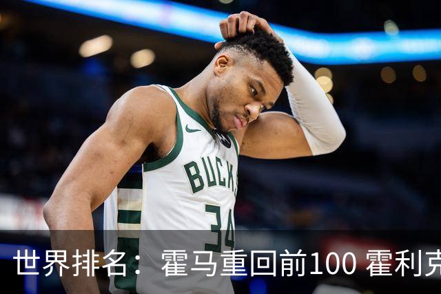 世界排名：霍马重回前100 霍利克夺冠进前150