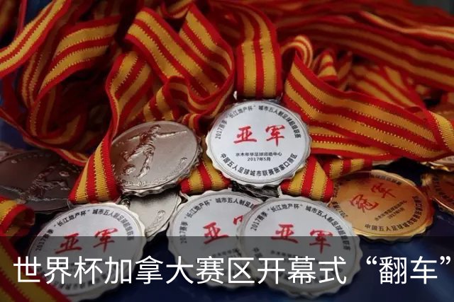 世界杯加拿大赛区开幕式“翻车”了：大力神杯装置上升时发生故障，底座外罩脱落，大力神杯漏气变瘪