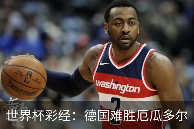 世界杯彩经：德国难胜厄瓜多尔