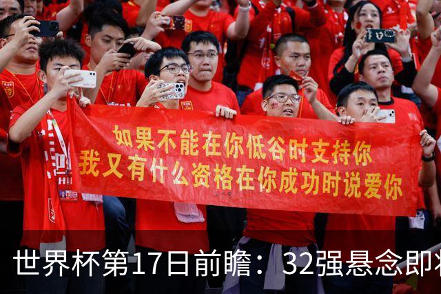 世界杯第17日前瞻：32强悬念即将全部揭晓 39岁超巨争创神迹