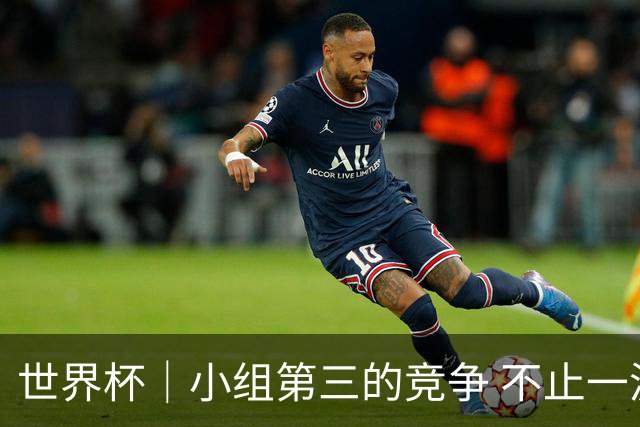 世界杯｜小组第三的竞争 不止一波七折