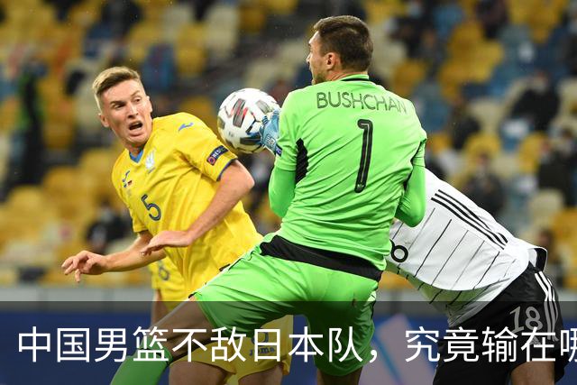 中国男篮不敌日本队，究竟输在哪里？郭士强一席话，说得非常实在