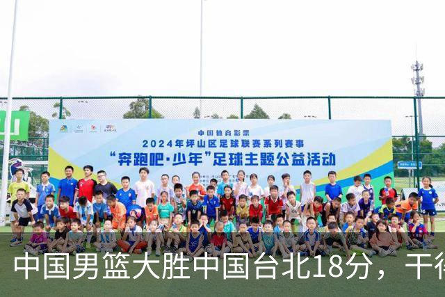 中国男篮大胜中国台北18分，干得漂亮！郭士强带队晋级世预赛次轮
