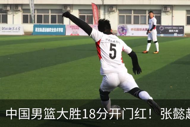 中国男篮大胜18分开门红！张懿赵杰23分3板6助2断，被誉为4字外援