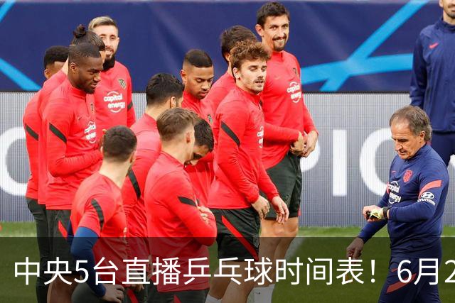 中央5台直播乒乓球时间表！6月27日WTT美国大满贯赛程表！国乒赛程