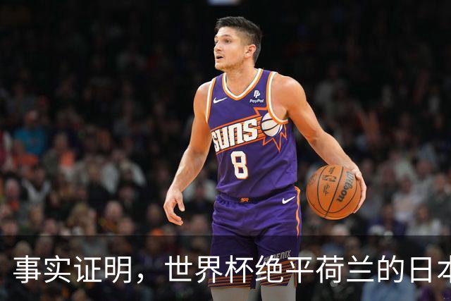 事实证明，世界杯绝平荷兰的日本男足，已经走上了另一条大道