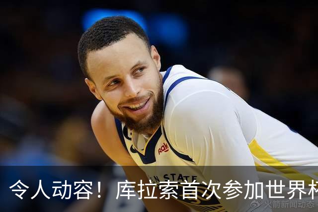 令人动容！库拉索首次参加世界杯，78岁老帅艾德沃卡特热泪盈眶