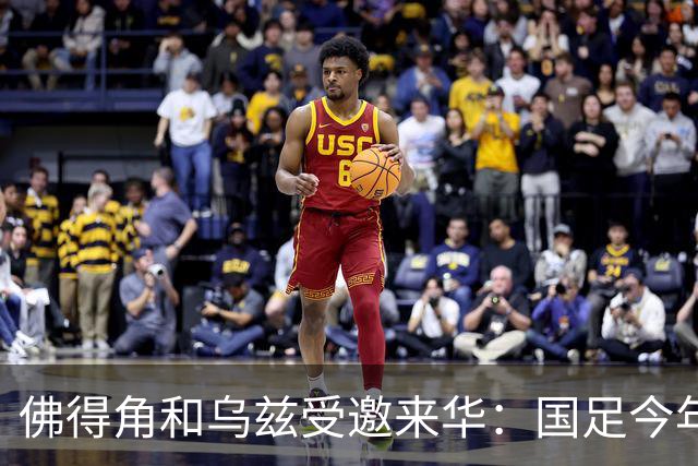 佛得角和乌兹受邀来华：国足今年至少与3支世界杯球队交锋！