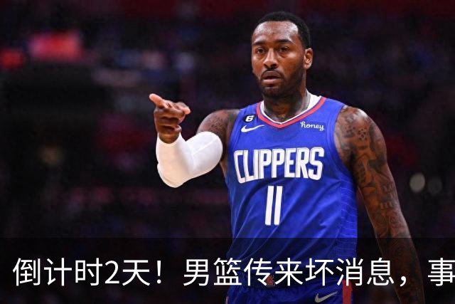 倒计时2天！男篮传来坏消息，事关赵继伟，郭士强或紧急调整名单