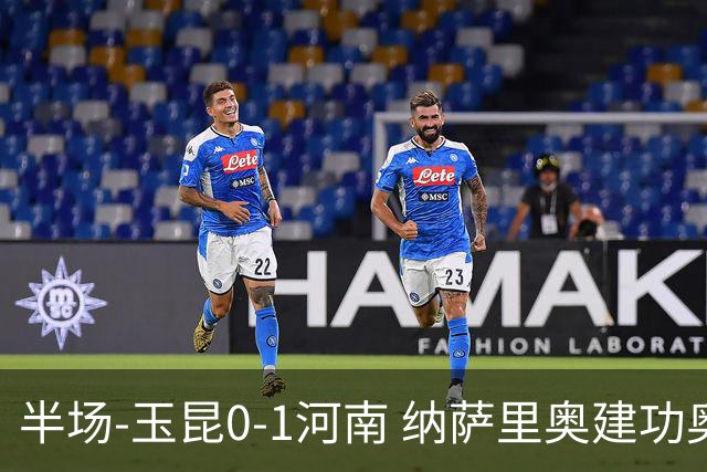 半场-玉昆0-1河南 纳萨里奥建功奥斯卡侯永永破门无效VAR屡介入