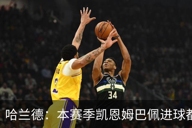 哈兰德：本赛季凯恩姆巴佩进球都比我多，所以我不是世界最佳射手