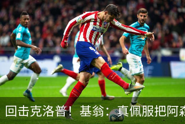 回击克洛普！基翁：真佩服把阿森纳硬扯进来，跟这事有什么关系？