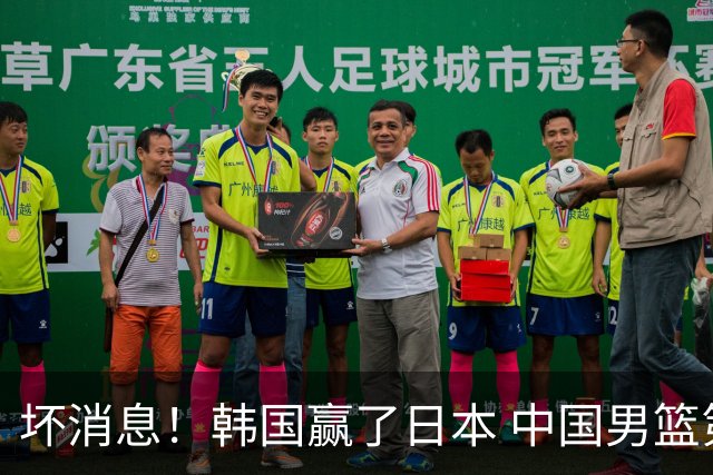坏消息！韩国赢了日本 中国男篮第二阶段不乐观