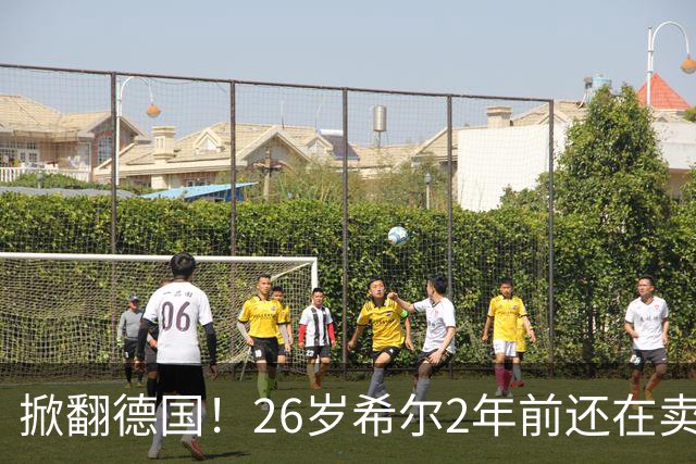 掀翻德国！26岁希尔2年前还在卖球衣维持生计，现已是巴拉圭一门