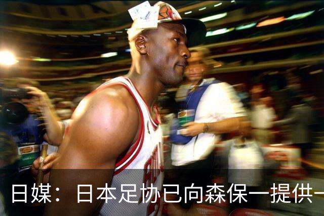 日媒：日本足协已向森保一提供一年合同 力邀其继续执教