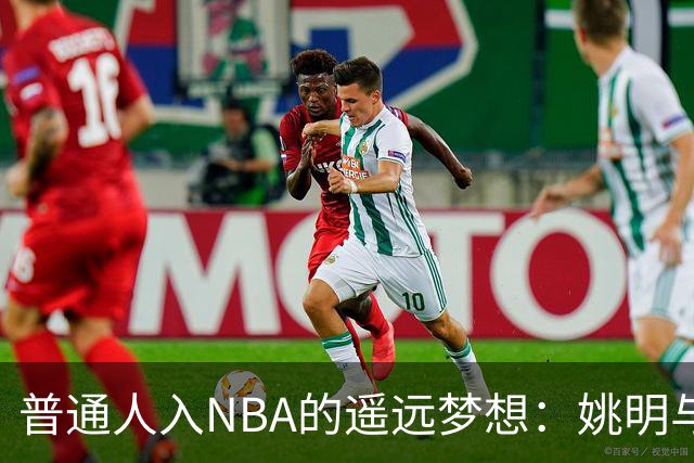 普通人入NBA的遥远梦想：姚明与隆多的身材对比