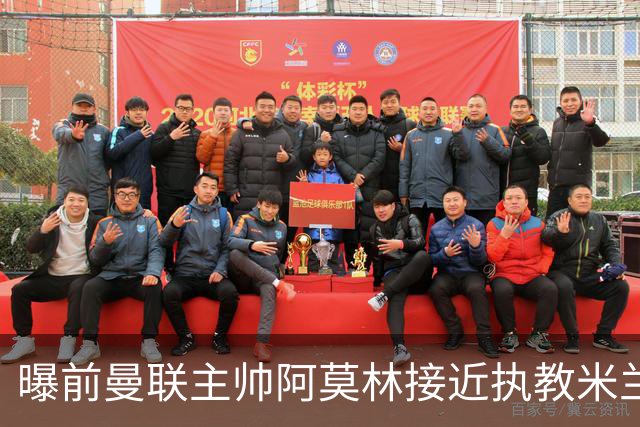 曝前曼联主帅阿莫林接近执教米兰 格拉斯纳是备选方案