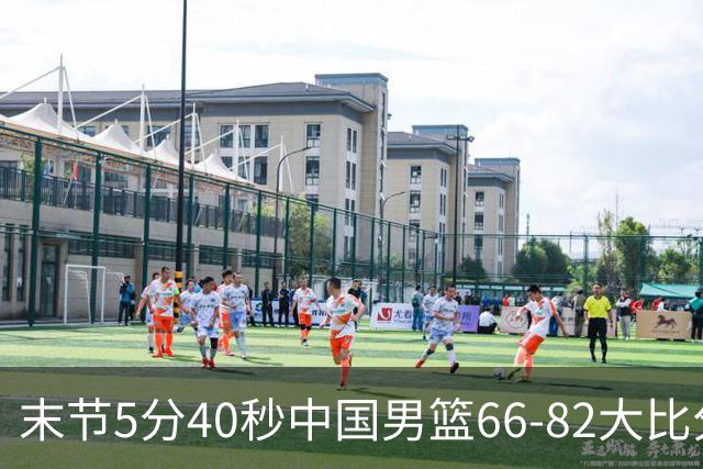 末节5分40秒中国男篮66-82大比分落后 杨瀚森面带微笑表情放松