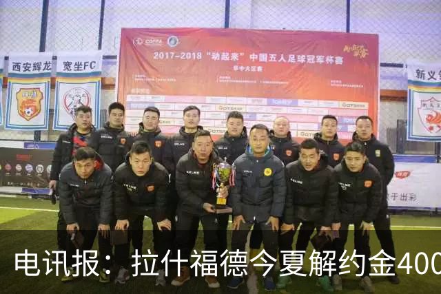 电讯报：拉什福德今夏解约金4000万镑，但不适用于曼城和利物浦