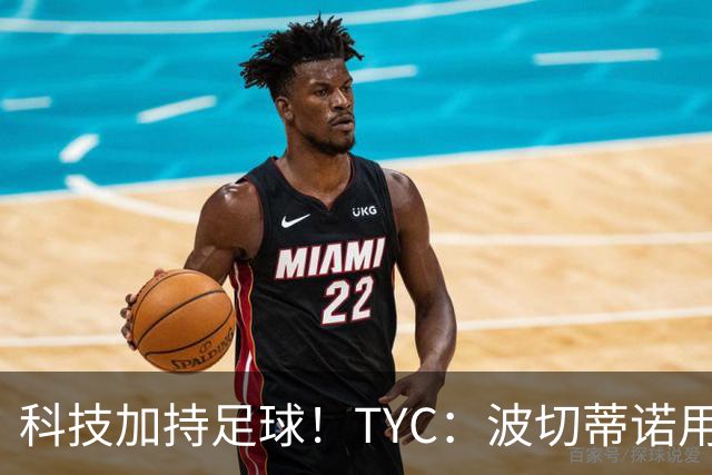 科技加持足球！TYC：波切蒂诺用AI平台分析对手、识别比赛走势
