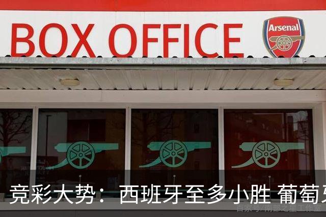 竞彩大势：西班牙至多小胜 葡萄牙值得高看