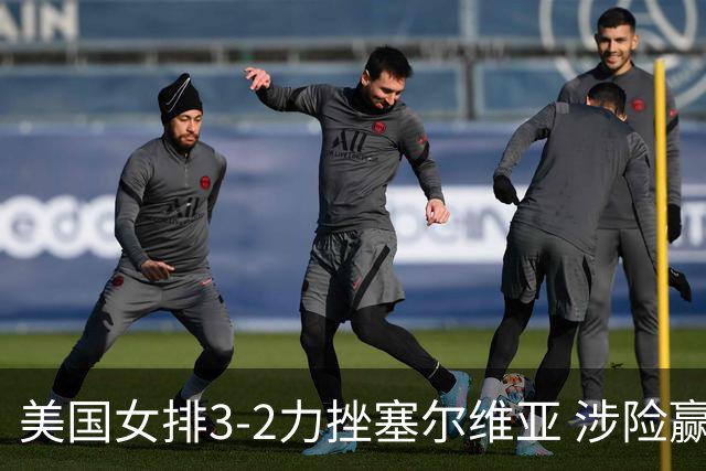 美国女排3-2力挫塞尔维亚 涉险赢得巴黎奥运首胜