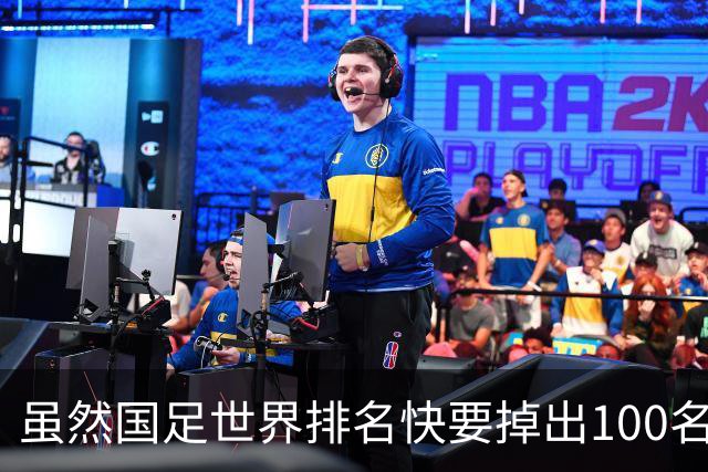 虽然国足世界排名快要掉出100名了，但中国足球正在走出低谷
