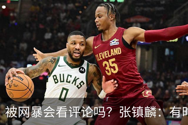 被网暴会看评论吗？张镇麟：有时候故意看 这事让我重新审视自己