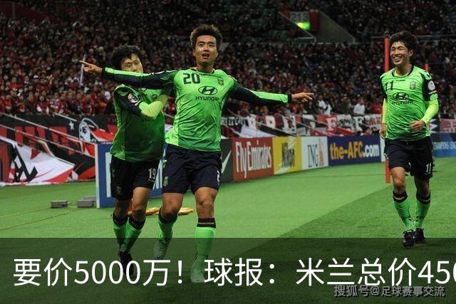 要价5000万！球报：米兰总价4500万报价拉莫斯，给400万税后年薪