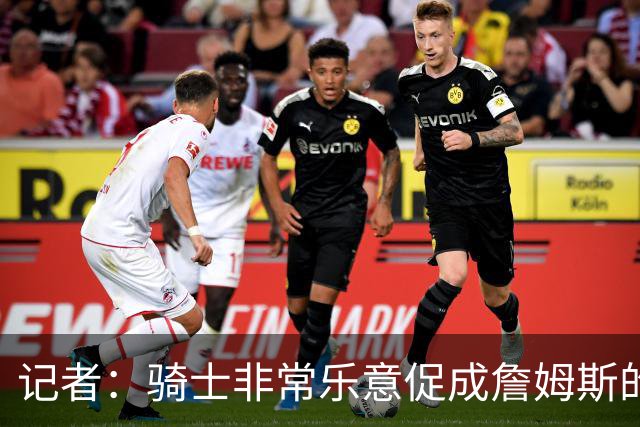 记者：骑士非常乐意促成詹姆斯的回归 已策划签换或交易特例方案