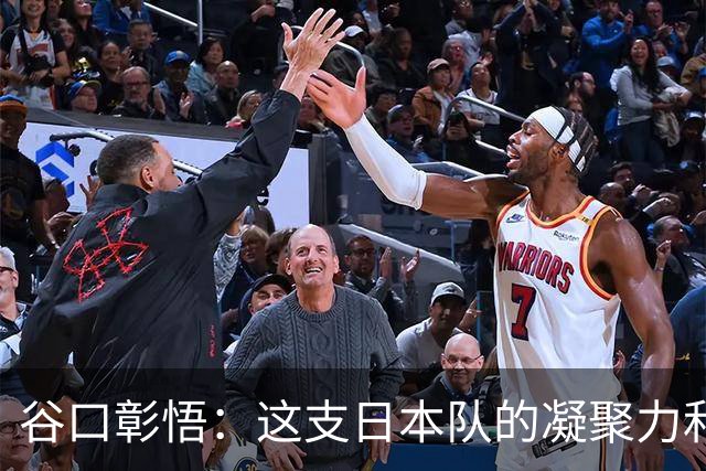 谷口彰悟：这支日本队的凝聚力和团队精神，是我生涯见过最强的