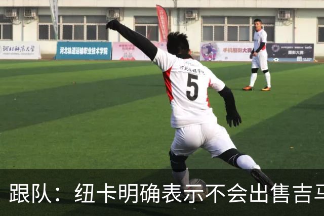 跟队：纽卡明确表示不会出售吉马良斯，阿森纳有意但未正式报价