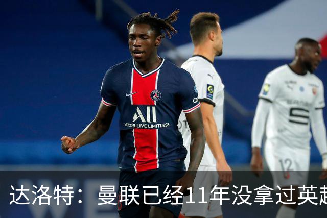 达洛特：曼联已经11年没拿过英超冠军了