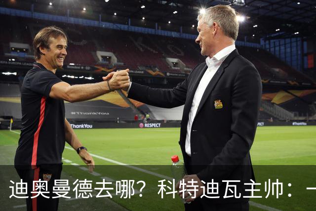 迪奥曼德去哪？科特迪瓦主帅：一会巴黎一会红军的，现在他很专注