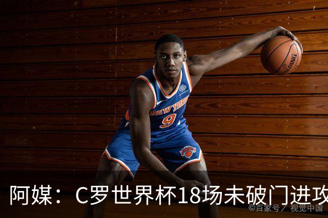 阿媒：C罗世界杯18场未破门进攻球员最多，算上后卫门将后C罗排20