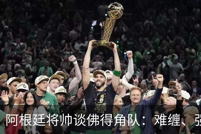 阿根廷将帅谈佛得角队：难缠、强大……