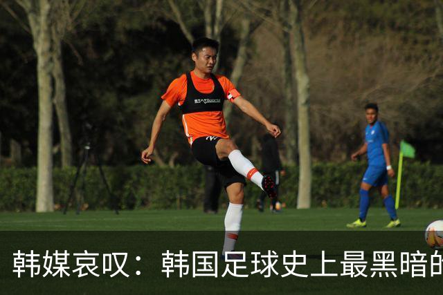 韩媒哀叹：韩国足球史上最黑暗的一天 首发阵容令人费解