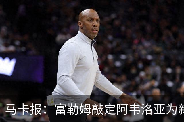 马卡报：富勒姆敲定阿韦洛亚为新帅，有意引进皮塔奇等皇马小将