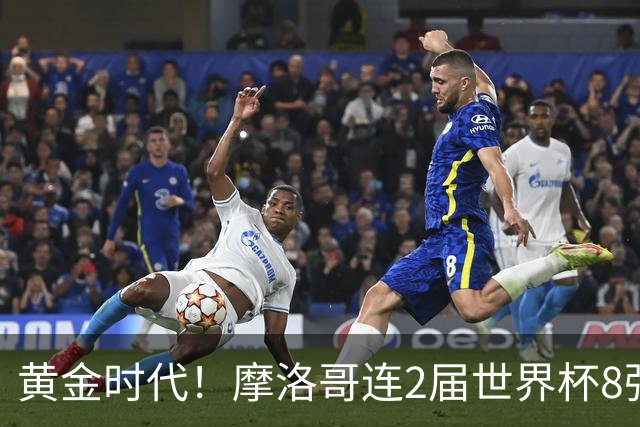黄金时代！摩洛哥连2届世界杯8强 各级国字号花繁叶茂