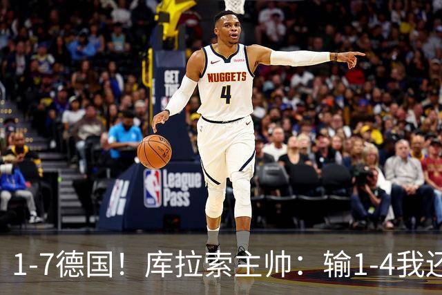 1-7德国！库拉索主帅：输1-4我还能接受，但这个比分实在太过分了
