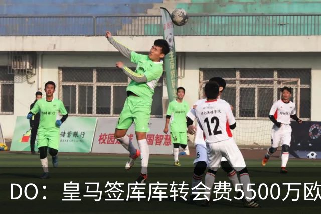 DO：皇马签库库转会费5500万欧固定+500万欧浮动，预计下周完成