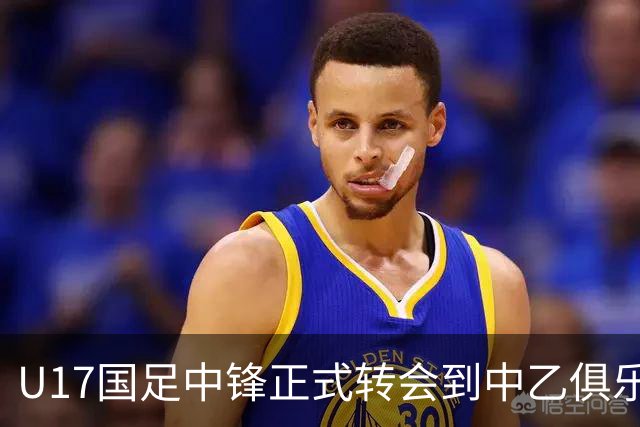 U17国足中锋正式转会到中乙俱乐部！德转第一时间确认，引发热议